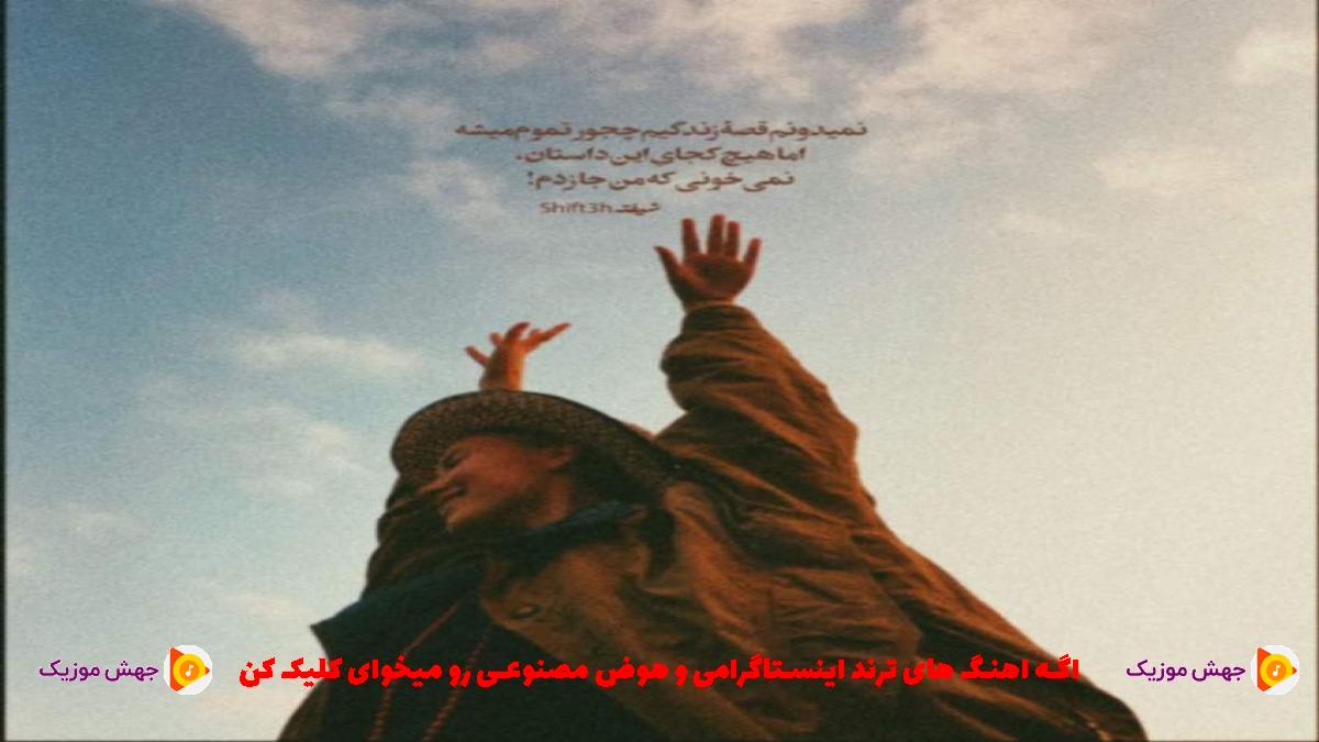 دانلود آهنگ به رفتنی نمیگم بمون اگه قراره برگرده هم برنگرده از 